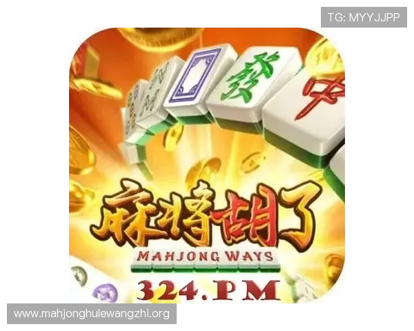 PG娱乐麻将胡了玩法详解助你轻松掌握游戏技巧提升获胜几率