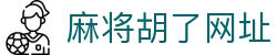 麻将胡了网址|麻将胡了滚球 - (中国)武汉市麻将胡了网址咨询有限责任公司欢迎您